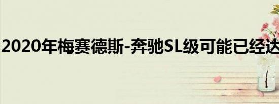 2020年梅赛德斯-奔驰SL级可能已经达到终点