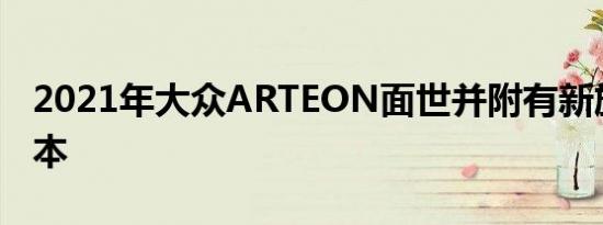 2021年大众ARTEON面世并附有新旅行车版本