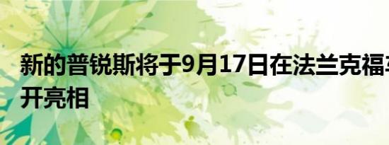 新的普锐斯将于9月17日在法兰克福车展上公开亮相