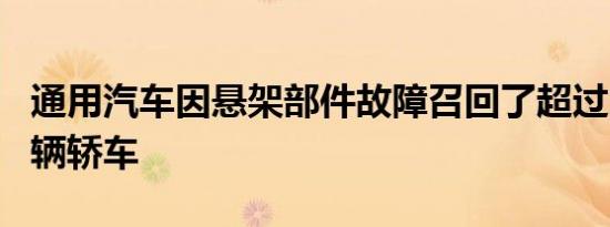 通用汽车因悬架部件故障召回了超过213,000辆轿车