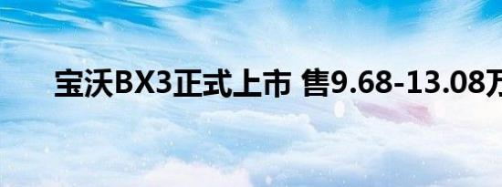 宝沃BX3正式上市 售9.68-13.08万元