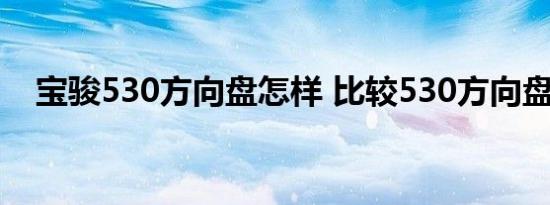 宝骏530方向盘怎样 比较530方向盘图解