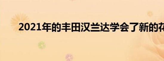 2021年的丰田汉兰达学会了新的花样