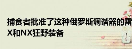 捕食者批准了这种俄罗斯调谐器的雷克萨斯RX和NX狂野装备