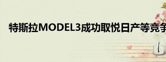 特斯拉MODEL3成功取悦日产等竞争对手