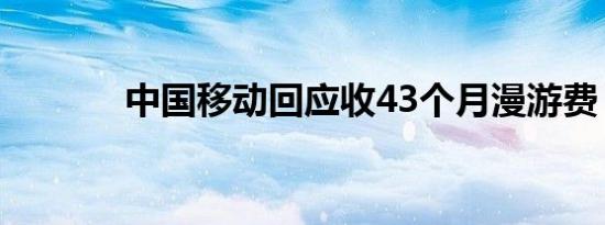 中国移动回应收43个月漫游费