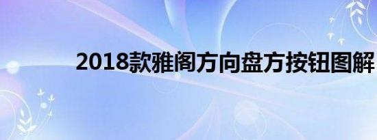 2018款雅阁方向盘方按钮图解