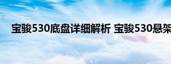 宝骏530底盘详细解析 宝骏530悬架结构