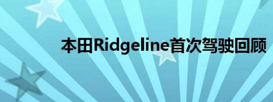 本田Ridgeline首次驾驶回顾