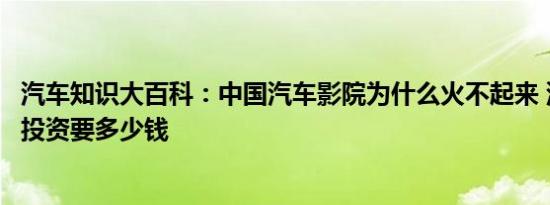 汽车知识大百科：中国汽车影院为什么火不起来 汽车电影院投资要多少钱