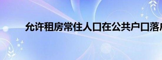 允许租房常住人口在公共户口落户