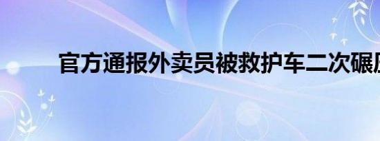 官方通报外卖员被救护车二次碾压