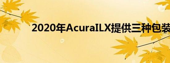 2020年AcuraILX提供三种包装