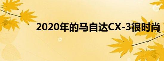 2020年的马自达CX-3很时尚