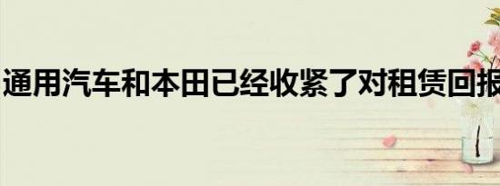 通用汽车和本田已经收紧了对租赁回报的限制