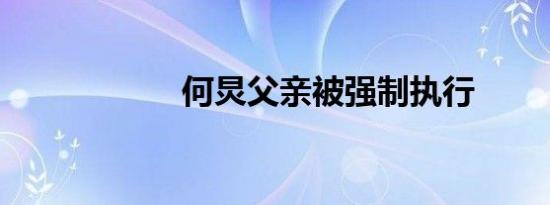 何炅父亲被强制执行