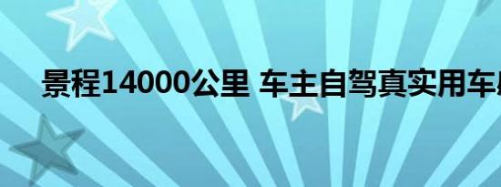 景程14000公里 车主自驾真实用车感受