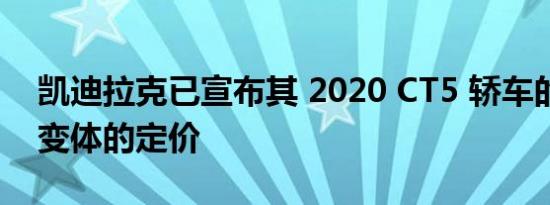 凯迪拉克已宣布其 2020 CT5 轿车的高性能变体的定价