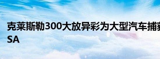 克莱斯勒300大放异彩为大型汽车捕获2020VSA