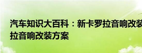 汽车知识大百科：新卡罗拉音响改装 新卡罗拉音响改装方案