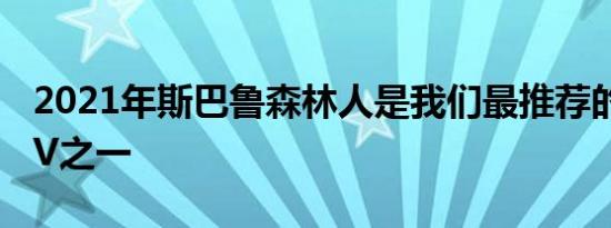 2021年斯巴鲁森林人是我们最推荐的跨界SUV之一