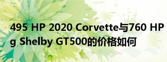 495 HP 2020 Corvette与760 HP Mustang Shelby GT500的价格如何