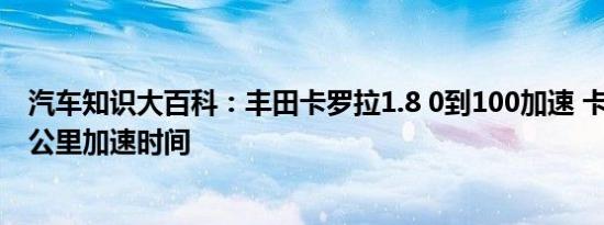 汽车知识大百科：丰田卡罗拉1.8 0到100加速 卡罗拉1.8百公里加速时间