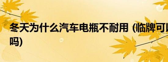 冬天为什么汽车电瓶不耐用 (临牌可以上高速吗)