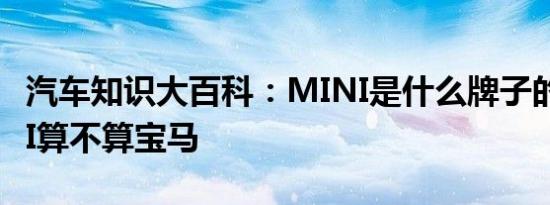 汽车知识大百科：MINI是什么牌子的车 MINI算不算宝马