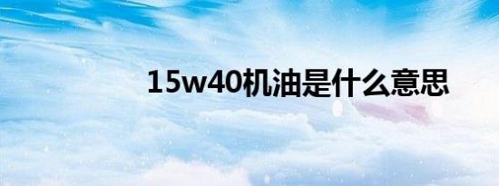 15w40机油是什么意思