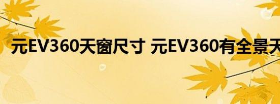 元EV360天窗尺寸 元EV360有全景天窗吗 