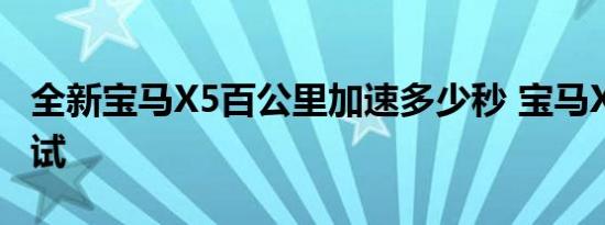 全新宝马X5百公里加速多少秒 宝马X5加速测试