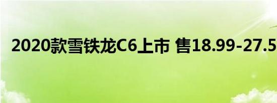 2020款雪铁龙C6上市 售18.99-27.59万元