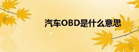 汽车OBD是什么意思