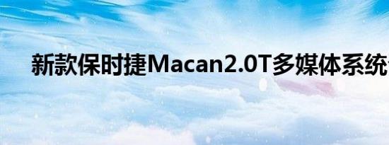 新款保时捷Macan2.0T多媒体系统介绍