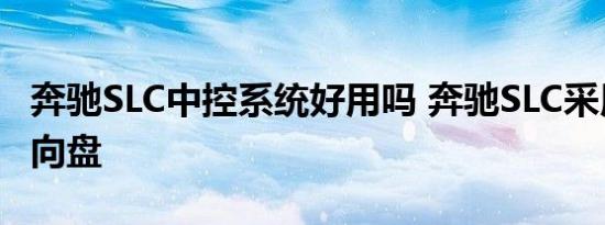 奔驰SLC中控系统好用吗 奔驰SLC采用什么方向盘 