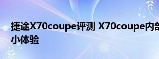 捷途X70coupe评测 X70coupe内部空间大小体验