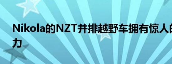 Nikola的NZT并排越野车拥有惊人的590马力