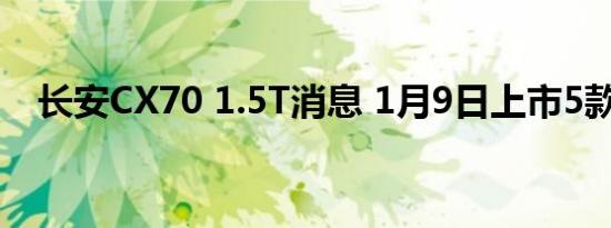 长安CX70 1.5T消息 1月9日上市5款车型