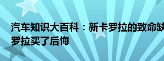 汽车知识大百科：新卡罗拉的致命缺点 新卡罗拉买了后悔