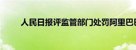 人民日报评监管部门处罚阿里巴巴