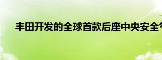 丰田开发的全球首款后座中央安全气囊