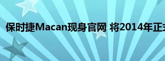 保时捷Macan现身官网 将2014年正式进口