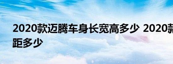 2020款迈腾车身长宽高多少 2020款迈腾轴距多少 