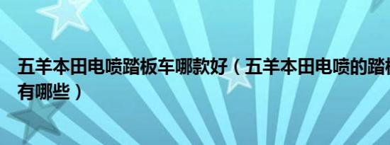 五羊本田电喷踏板车哪款好（五羊本田电喷的踏板车的车型有哪些）