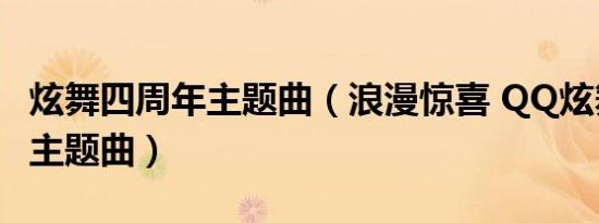 炫舞四周年主题曲（浪漫惊喜 QQ炫舞三周年主题曲）