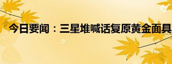 今日要闻：三星堆喊话复原黄金面具UP主