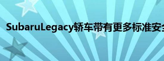 SubaruLegacy轿车带有更多标准安全功能