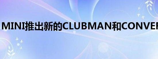 MINI推出新的CLUBMAN和CONVERTIBLE