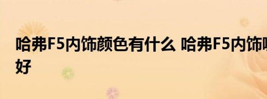 哈弗F5内饰颜色有什么 哈弗F5内饰哪种颜色好 